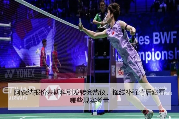 阿森纳报价塞斯科引发转会热议，锋线补强背后藏着哪些现实考量